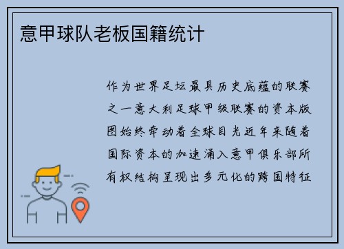 意甲球队老板国籍统计