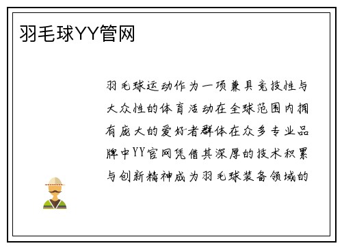 羽毛球YY管网