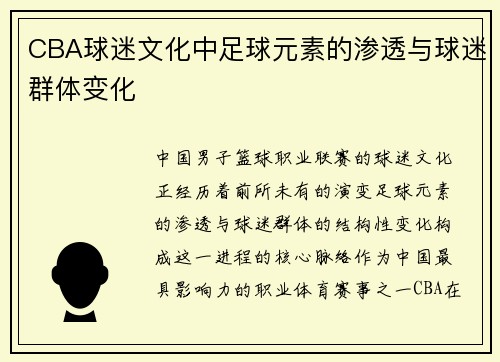CBA球迷文化中足球元素的渗透与球迷群体变化