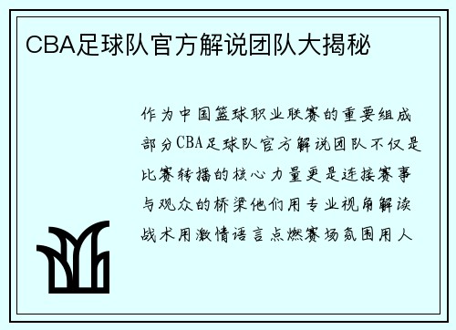 CBA足球队官方解说团队大揭秘