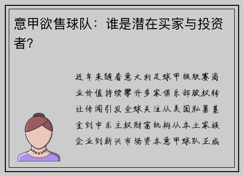 意甲欲售球队：谁是潜在买家与投资者？