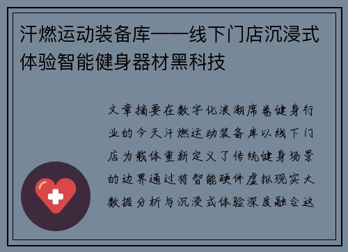 汗燃运动装备库——线下门店沉浸式体验智能健身器材黑科技