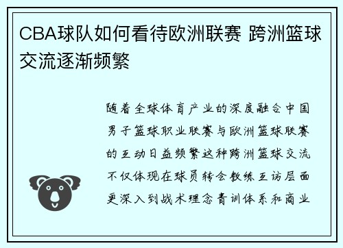 CBA球队如何看待欧洲联赛 跨洲篮球交流逐渐频繁