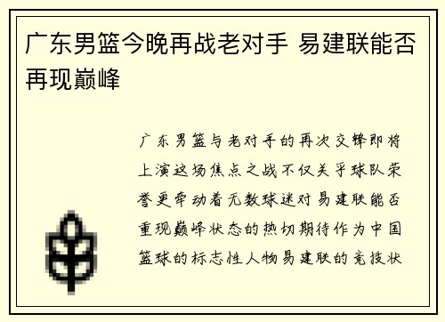 广东男篮今晚再战老对手 易建联能否再现巅峰