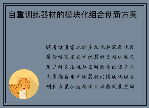 自重训练器材的模块化组合创新方案