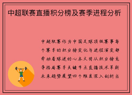 中超联赛直播积分榜及赛季进程分析
