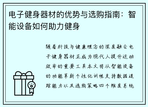 电子健身器材的优势与选购指南：智能设备如何助力健身