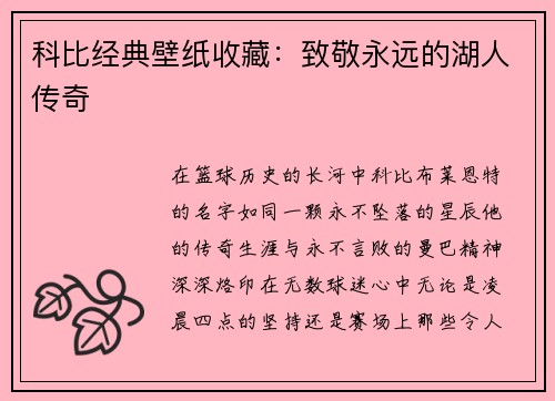 科比经典壁纸收藏：致敬永远的湖人传奇
