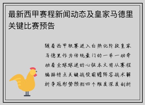 最新西甲赛程新闻动态及皇家马德里关键比赛预告