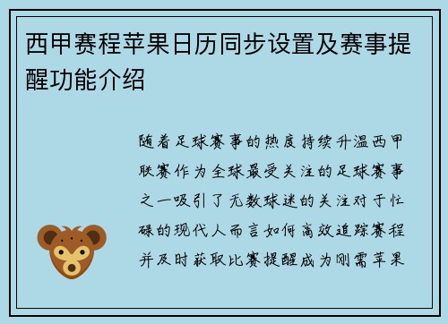 西甲赛程苹果日历同步设置及赛事提醒功能介绍