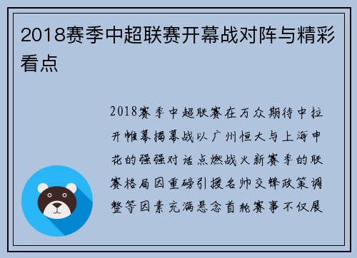 2018赛季中超联赛开幕战对阵与精彩看点