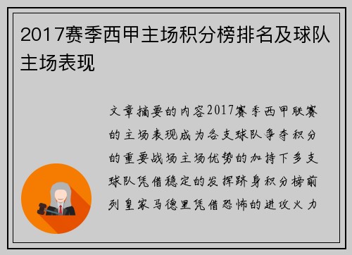 2017赛季西甲主场积分榜排名及球队主场表现