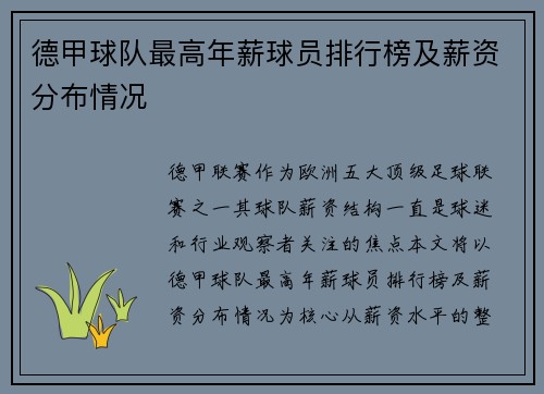 德甲球队最高年薪球员排行榜及薪资分布情况