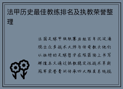 法甲历史最佳教练排名及执教荣誉整理
