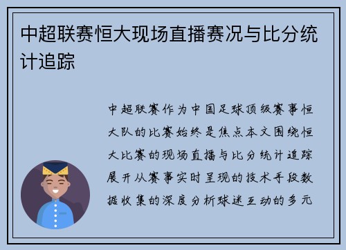 中超联赛恒大现场直播赛况与比分统计追踪