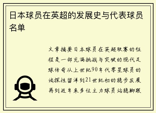 日本球员在英超的发展史与代表球员名单