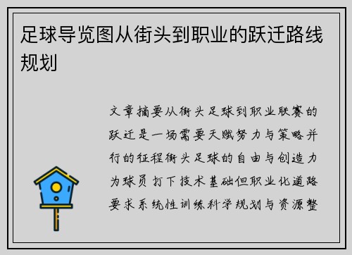 足球导览图从街头到职业的跃迁路线规划