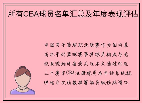 所有CBA球员名单汇总及年度表现评估