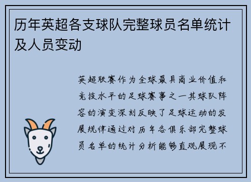 历年英超各支球队完整球员名单统计及人员变动