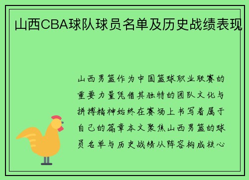 山西CBA球队球员名单及历史战绩表现