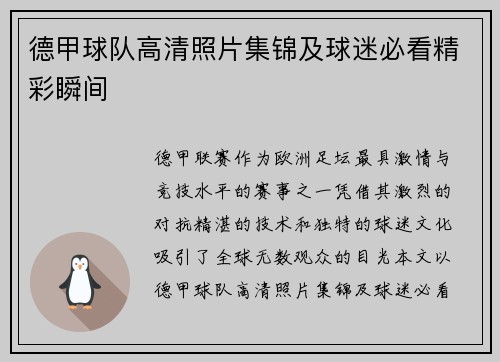 德甲球队高清照片集锦及球迷必看精彩瞬间