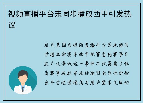 视频直播平台未同步播放西甲引发热议